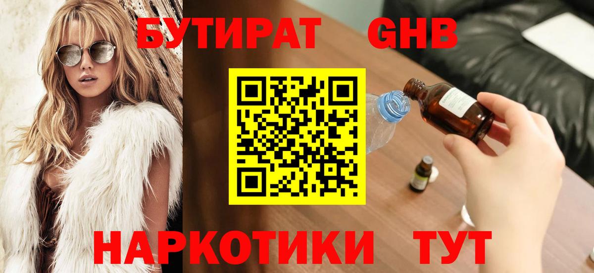 Бутират  Вход с VPN  Гулькевичи  Бутират бутандиол 