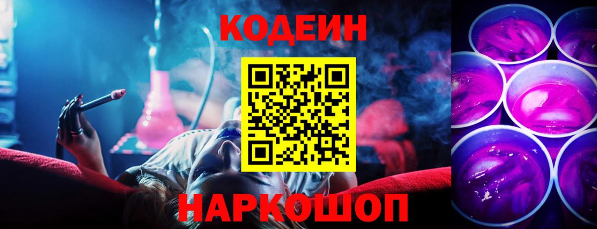 Кодеин Purple Drank  Вход с VPN  Гулькевичи  Кодеин напиток Lean (лин) 