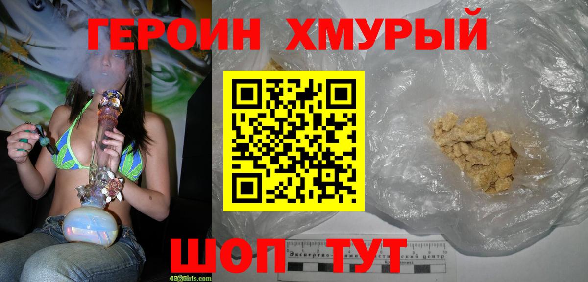 ГЕРОИН хмурый Гулькевичи